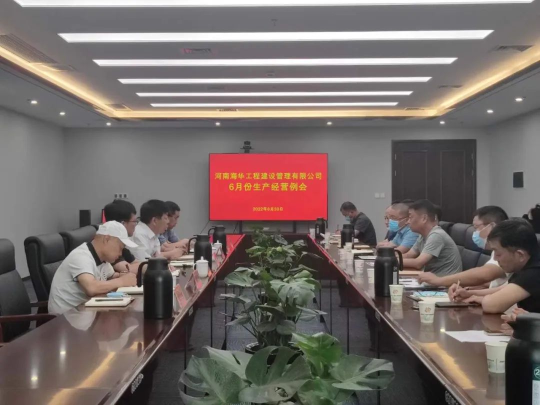 海华管理公司召开6月份生产经营会